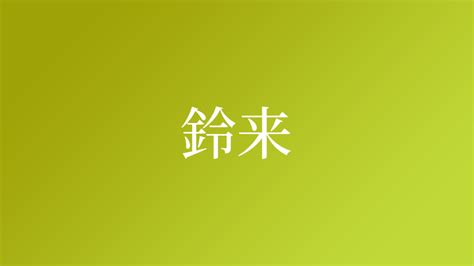 鈴名字|「鈴」という名字（苗字）の読み方は？レア度や由来。